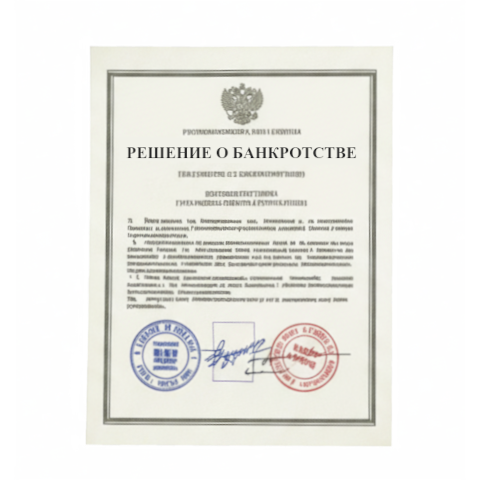 Банкротство юридических лиц в Новосибирске